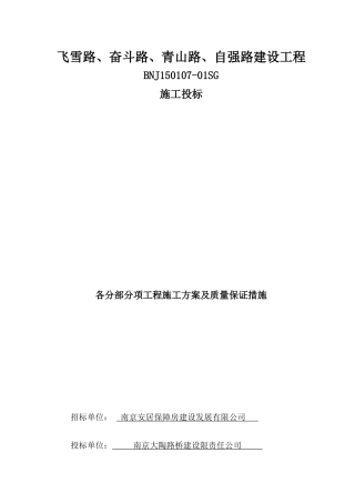 各分部分项工程的施工方案及质量保证措施