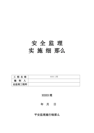 市政工程安全监理实施细则