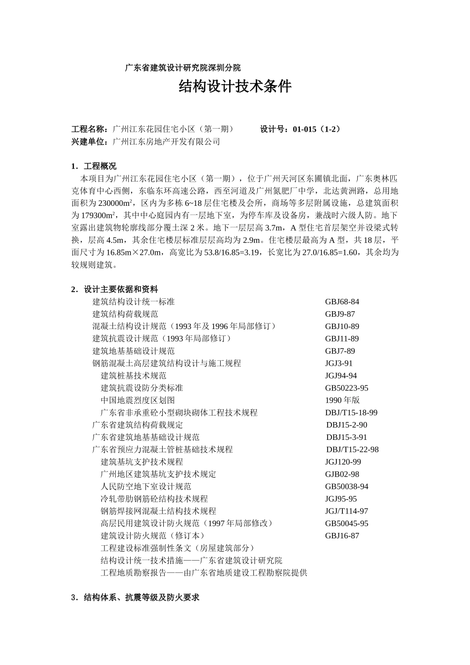 广州江东花园住宅小区结构计算书范本(6页)_第1页