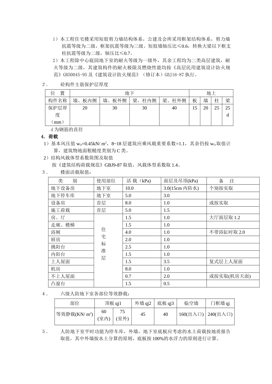 广州江东花园住宅小区结构计算书范本(6页)_第2页