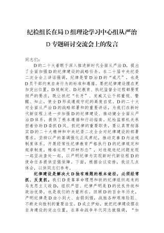 纪检组长在局党组理论学习中心组从严治党专题研讨交流会上的发言