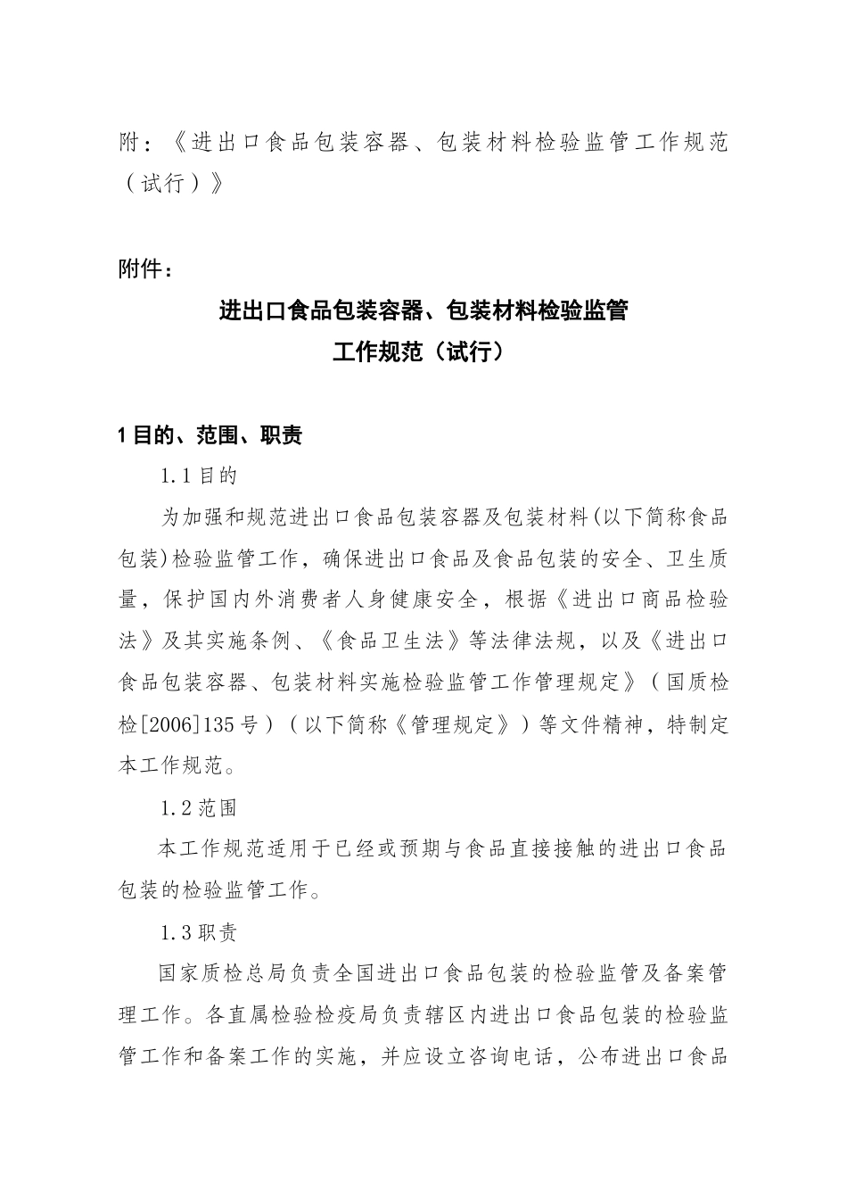 国家质检总局关于下发《进出口食品包装容器、包装材料检验监管工_第3页