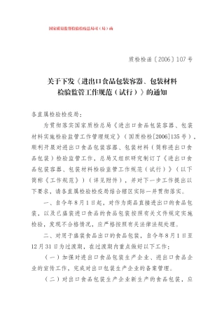 国家质检总局关于下发《进出口食品包装容器、包装材料检验监管工