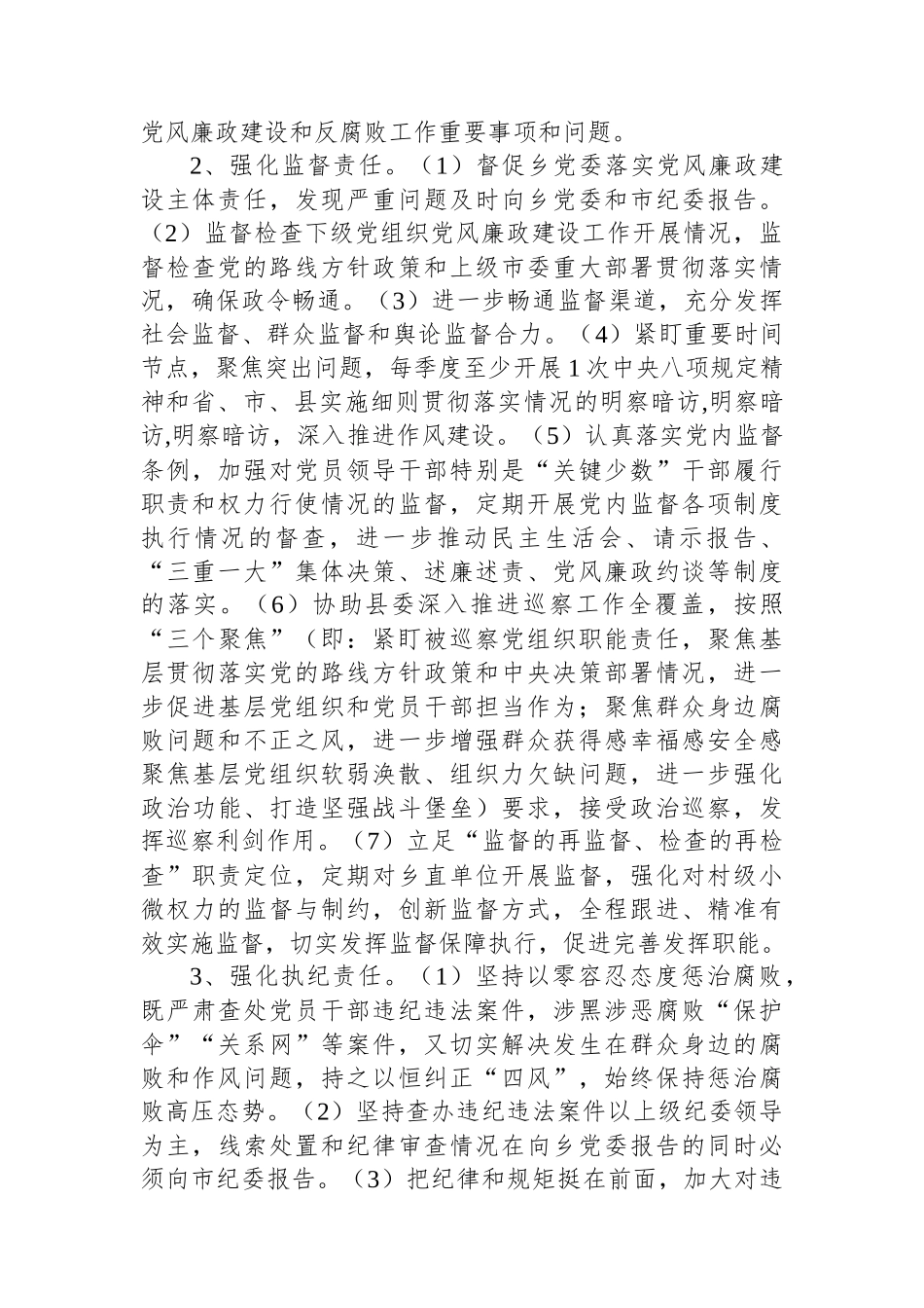 乡镇落实党委全面从严治党主体责任、纪委监督责任清单_第3页