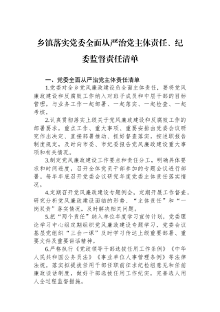 乡镇落实党委全面从严治党主体责任、纪委监督责任清单