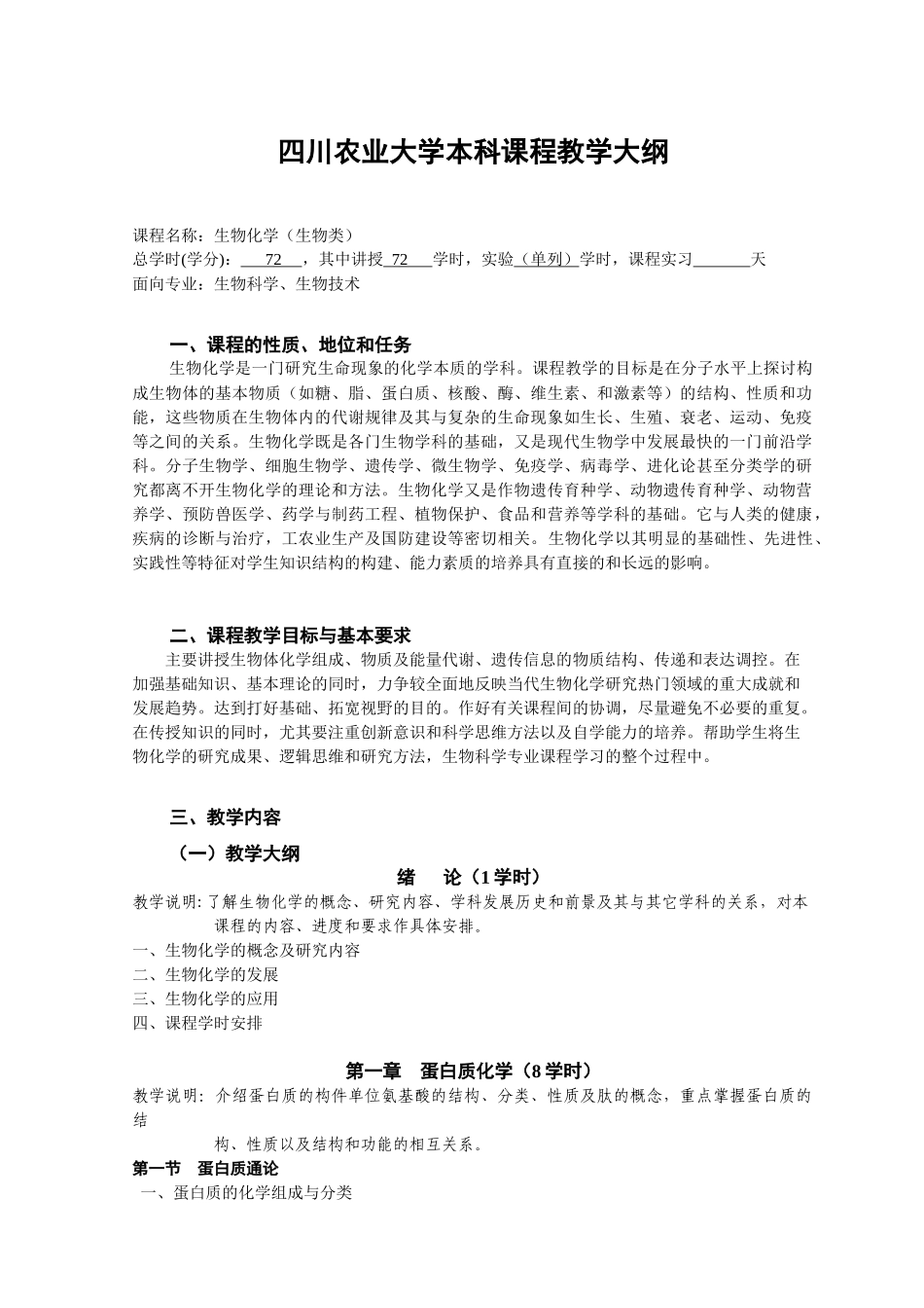 四川农业大学本科课程教学大纲_第1页