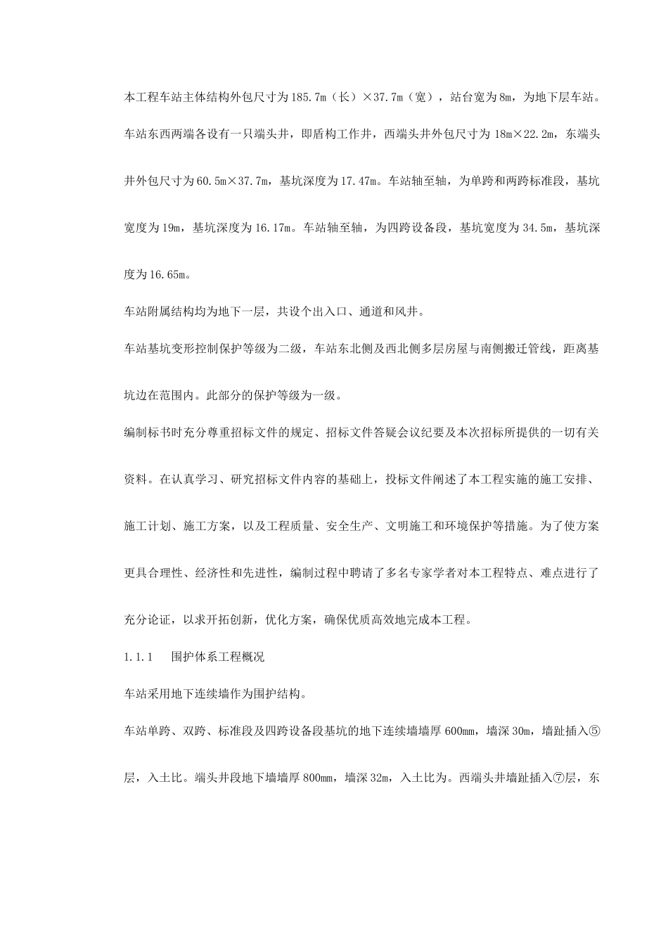 地铁建设施工组织设计(396页)_第3页