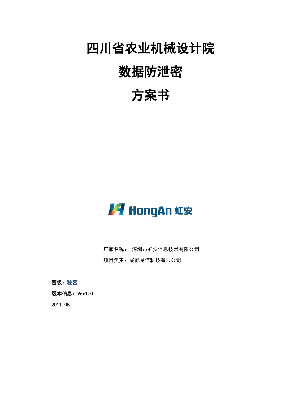 四川省农业机械设计院数据防泄密解决方案_第1页