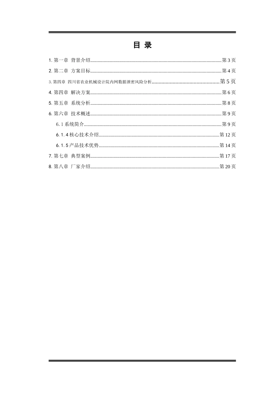 四川省农业机械设计院数据防泄密解决方案_第2页