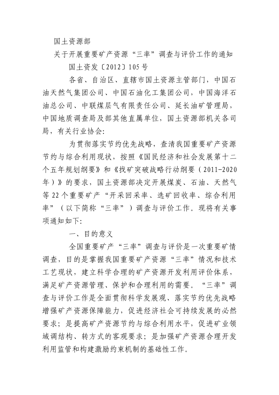 国土部关于开展重要矿产资源“三率”调查与评价工作的_第1页