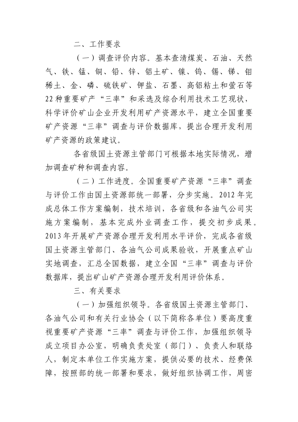 国土部关于开展重要矿产资源“三率”调查与评价工作的_第2页