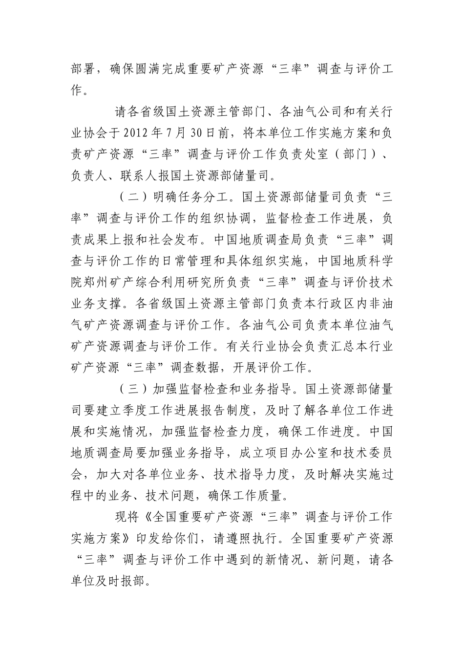国土部关于开展重要矿产资源“三率”调查与评价工作的_第3页