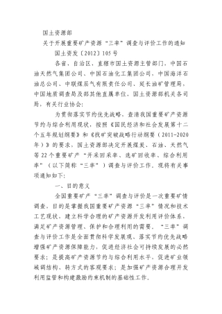 国土部关于开展重要矿产资源“三率”调查与评价工作的