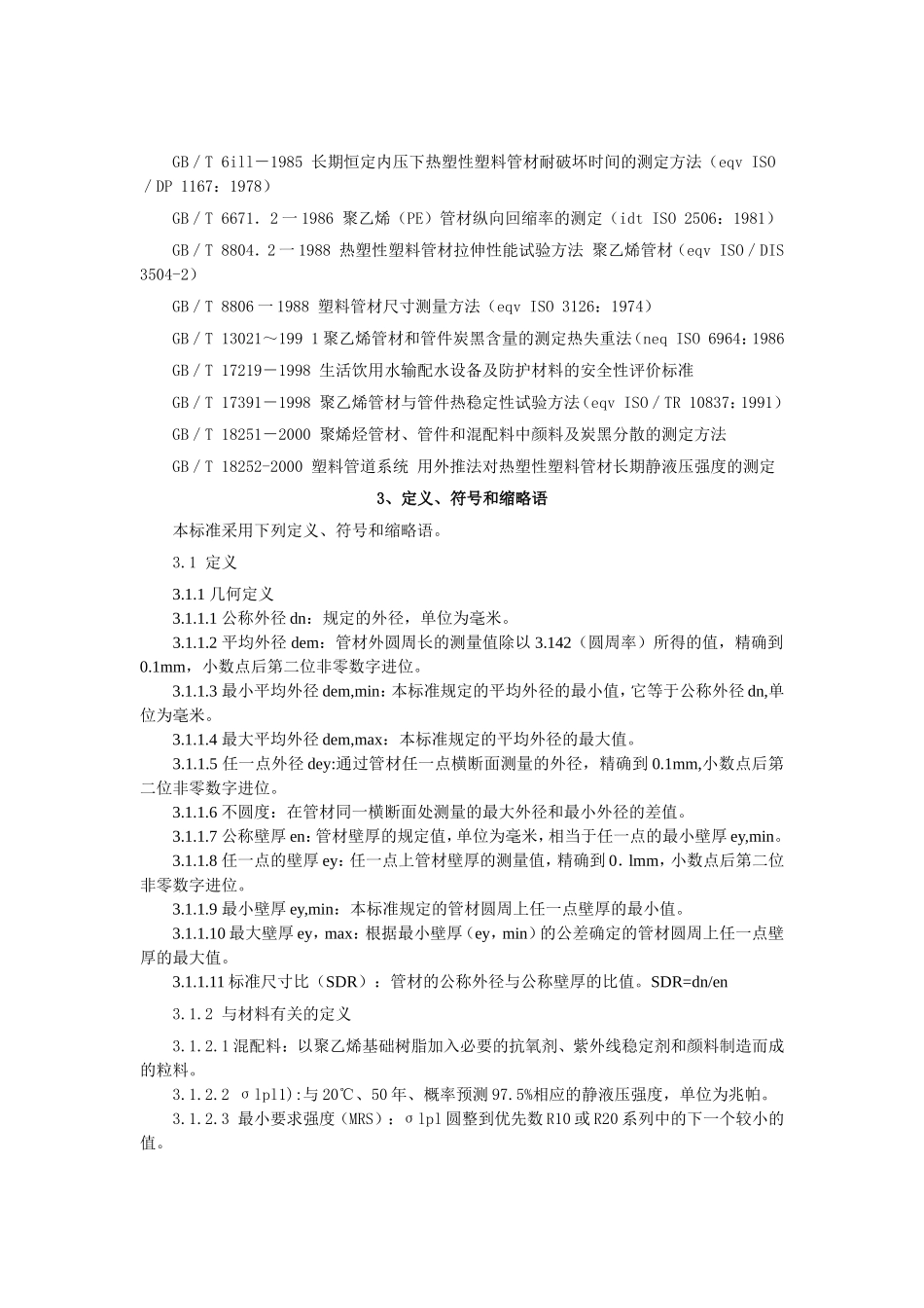 给水用聚乙烯（PE）管材资料梳理汇总_第2页