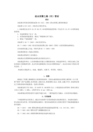 给水用聚乙烯（PE）管材资料梳理汇总