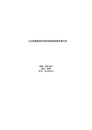 小议我国新型农村养老保险制度的替代率