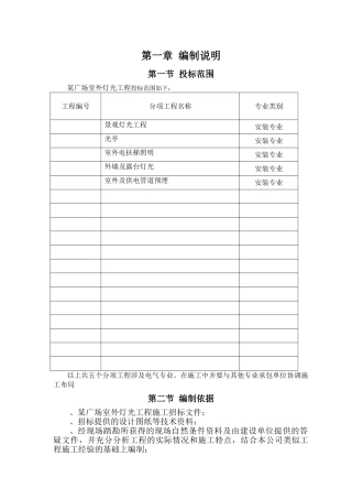 外灯光施工程工组织设计(104页)
