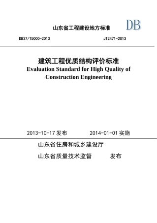 山东省建筑工程优质结构标准(98页)