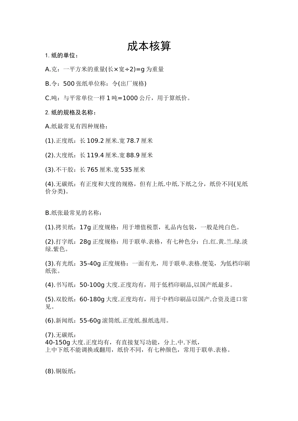 印刷品成本核算范本_第1页