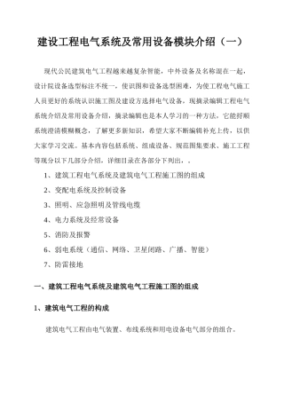 建设工程电气系统及常用设备模块介绍