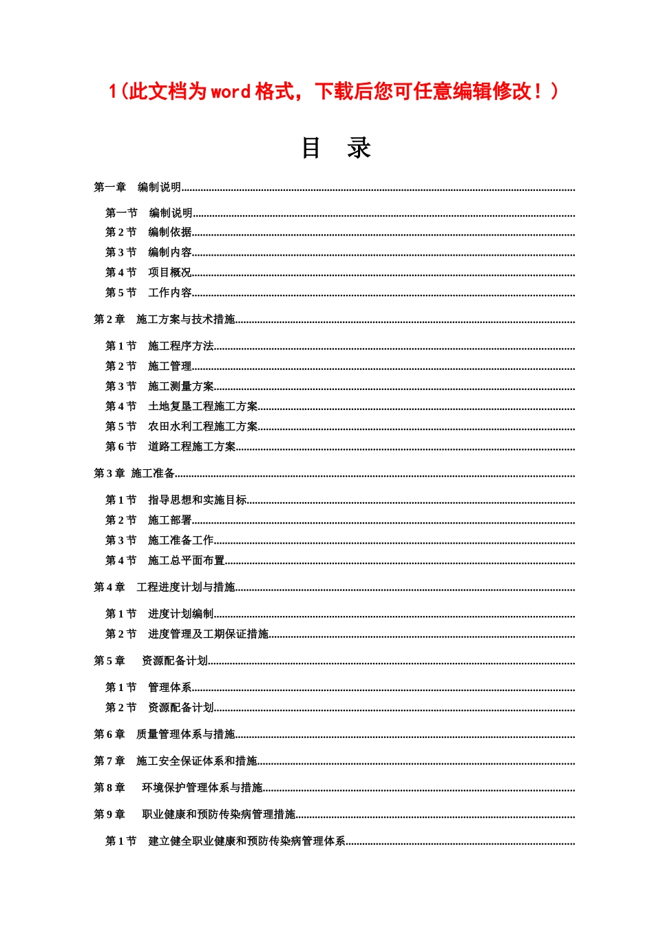 土地复垦工程施工组织设计完整版_第1页