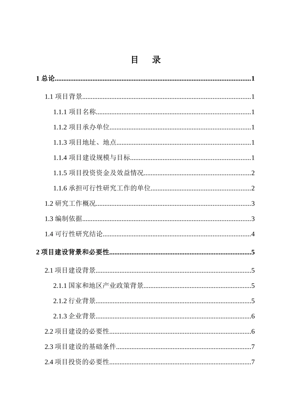 广西南宁锰矿贸易投资项目-可研报告101221_第1页