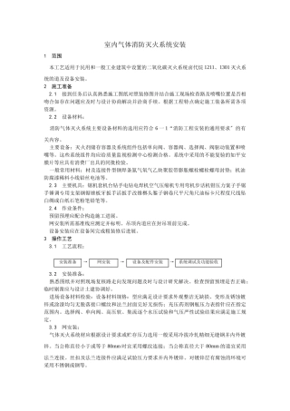 室内气体消防灭火系统安装工艺