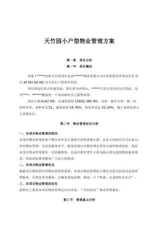 天竹园小户型物业管理方案