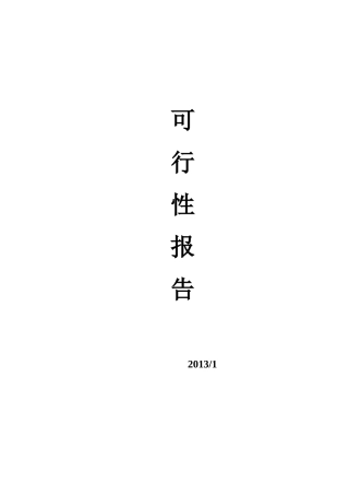市话通信电缆可行性报告