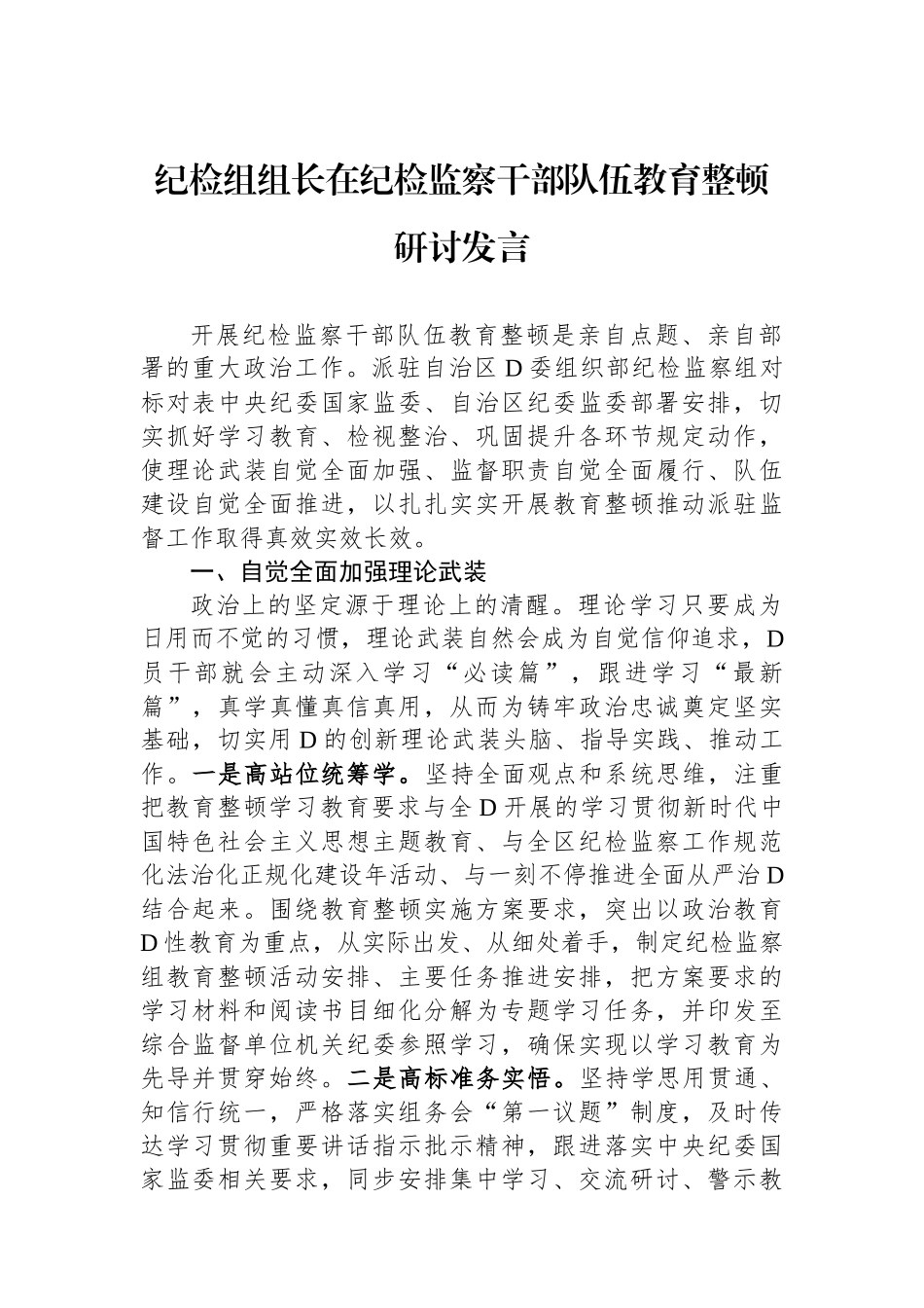 纪检组组长在纪检监察干部队伍教育整顿研讨发言_第1页