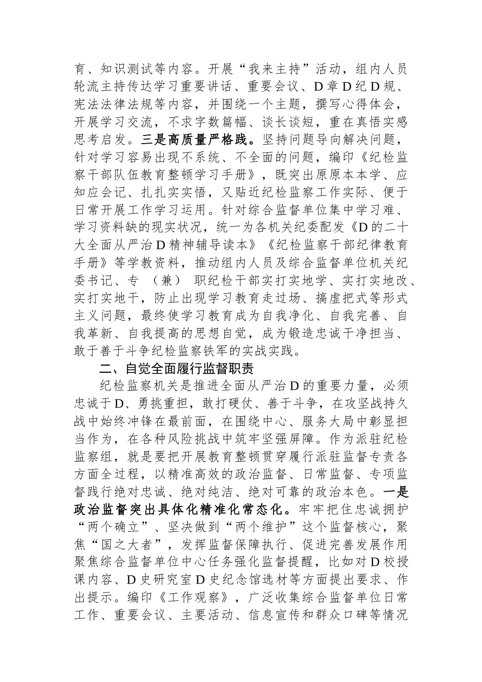纪检组组长在纪检监察干部队伍教育整顿研讨发言_第2页