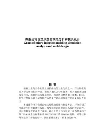 微型齿轮注塑模具