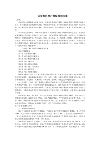 大型社区地产战略策划方案分析