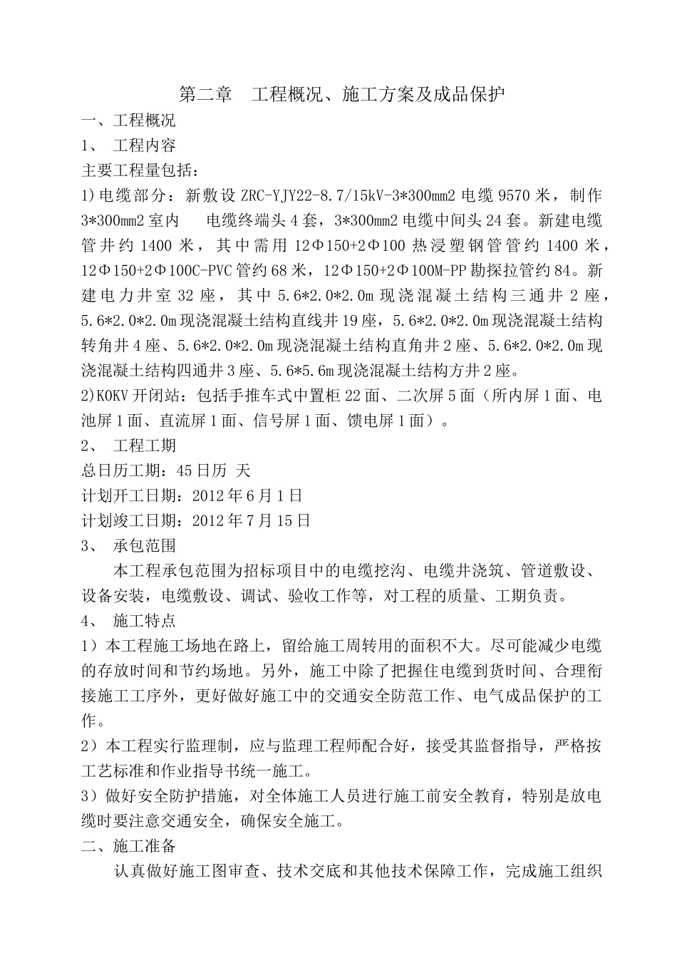 室外电力工程施工组织设计_第3页