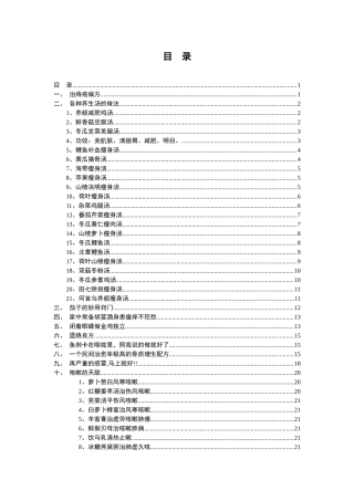 家庭保健小知识(小药方、饮食、偏方、技巧)