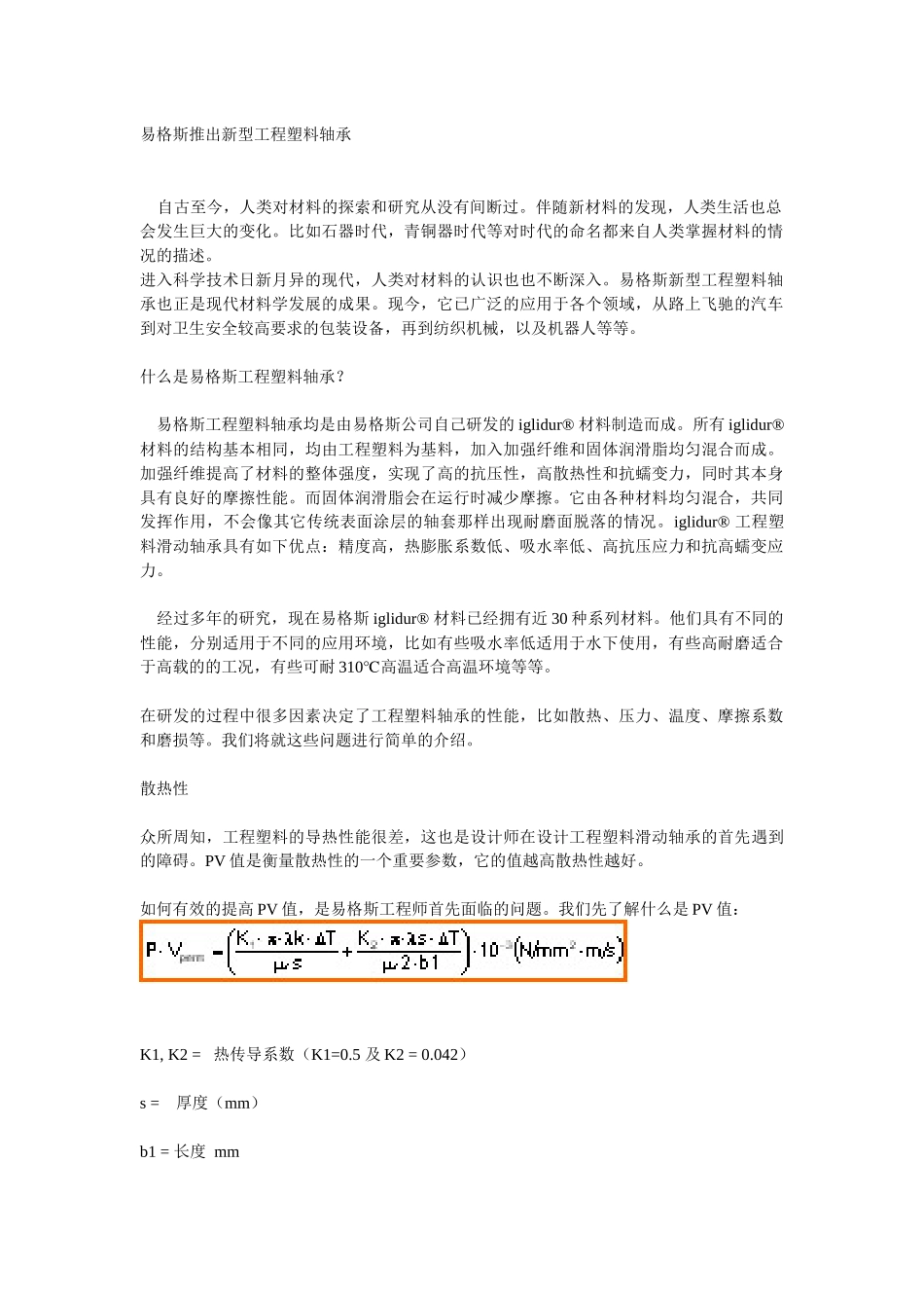 工程塑料轴承知识_第1页