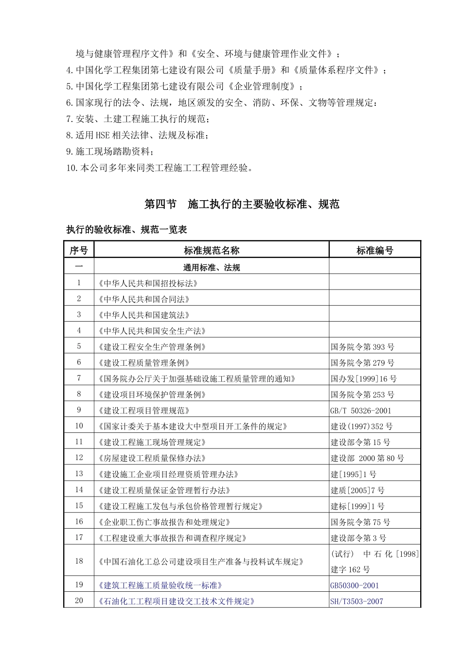 原料油预处理装置安装工程施工组织设计_第3页