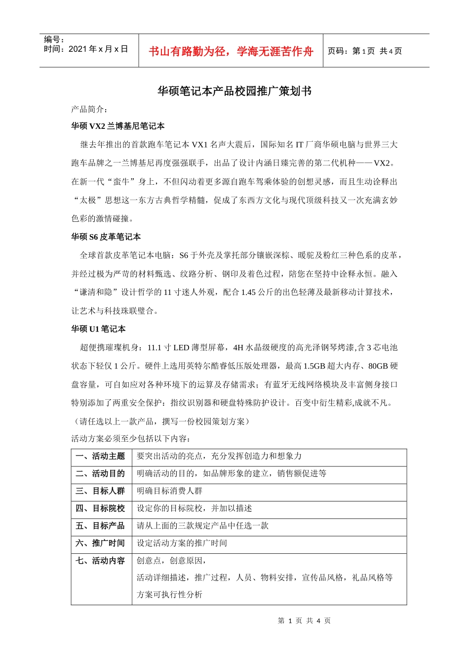 华硕笔记本产品校园推广策划书_第1页