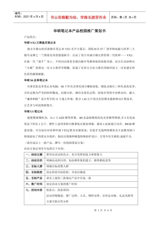 华硕笔记本产品校园推广策划书