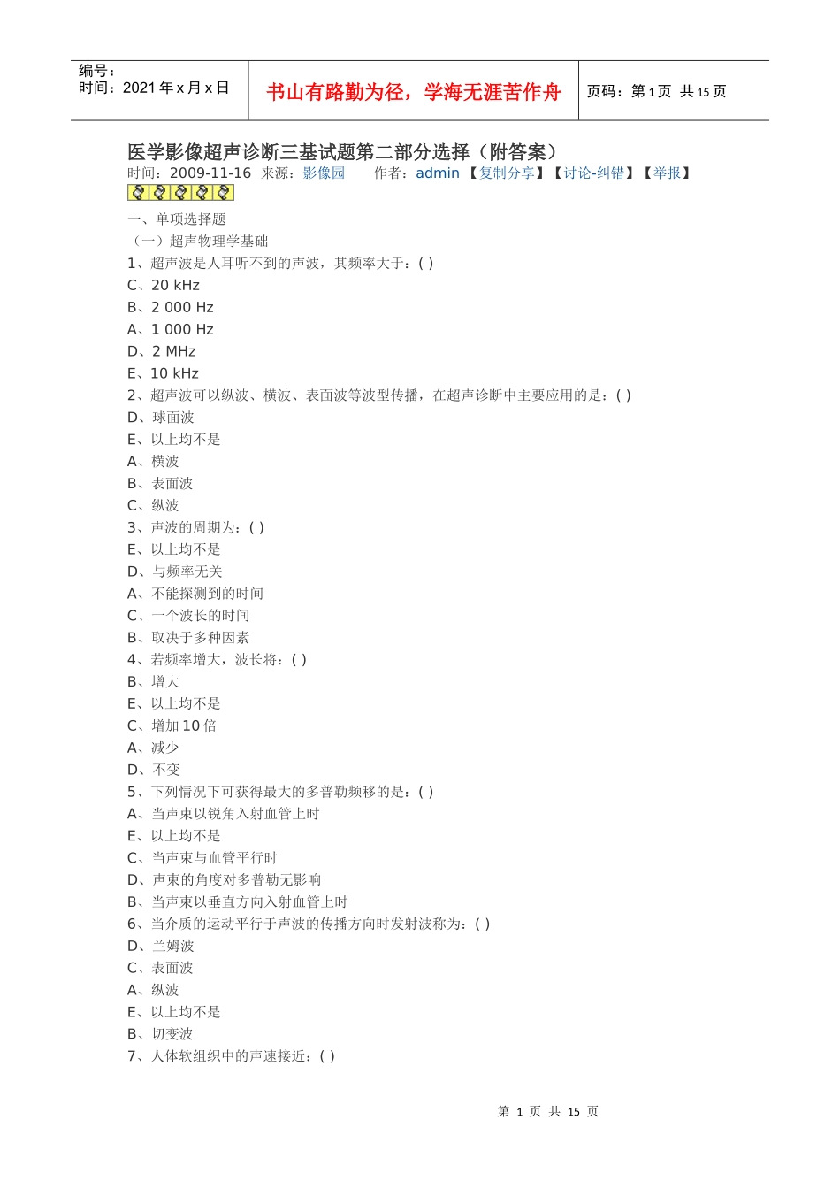 医学影像超声诊断三基试题第二部分选1_第1页