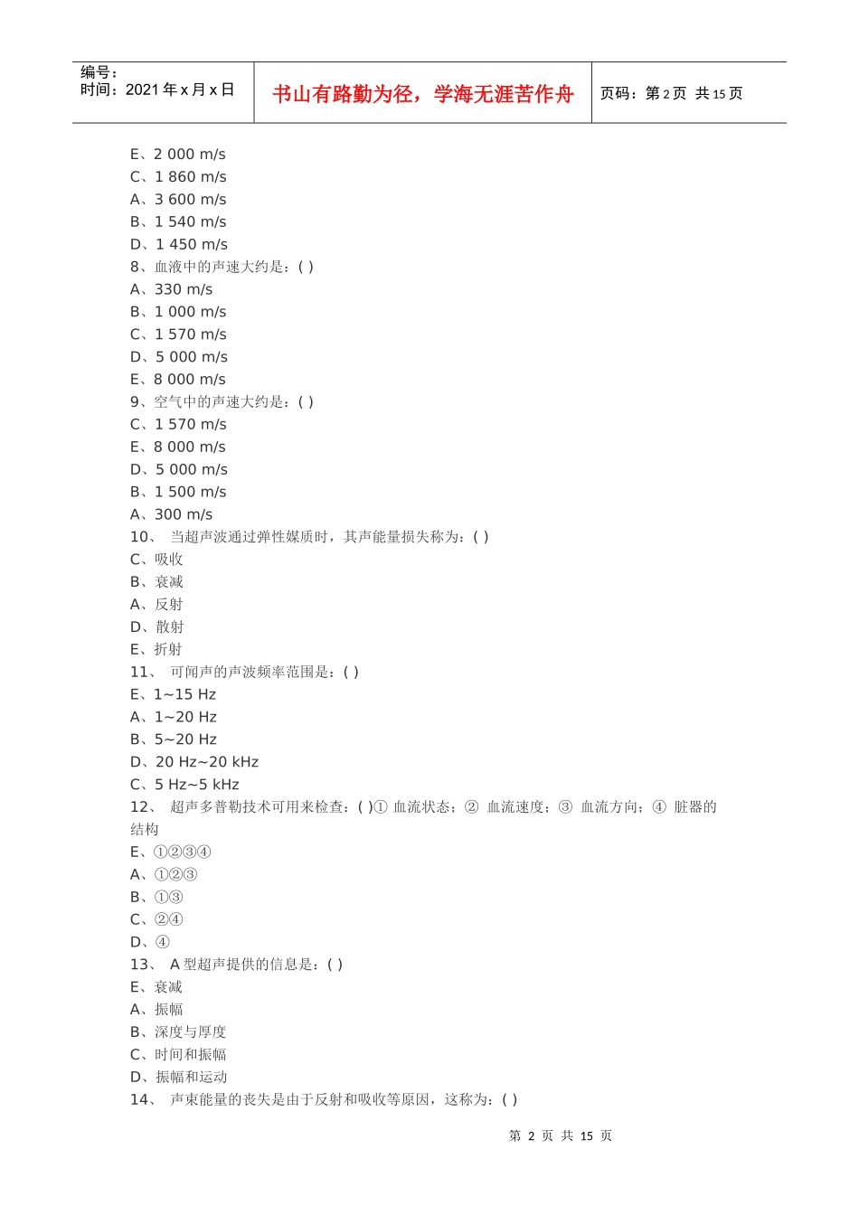 医学影像超声诊断三基试题第二部分选1_第2页