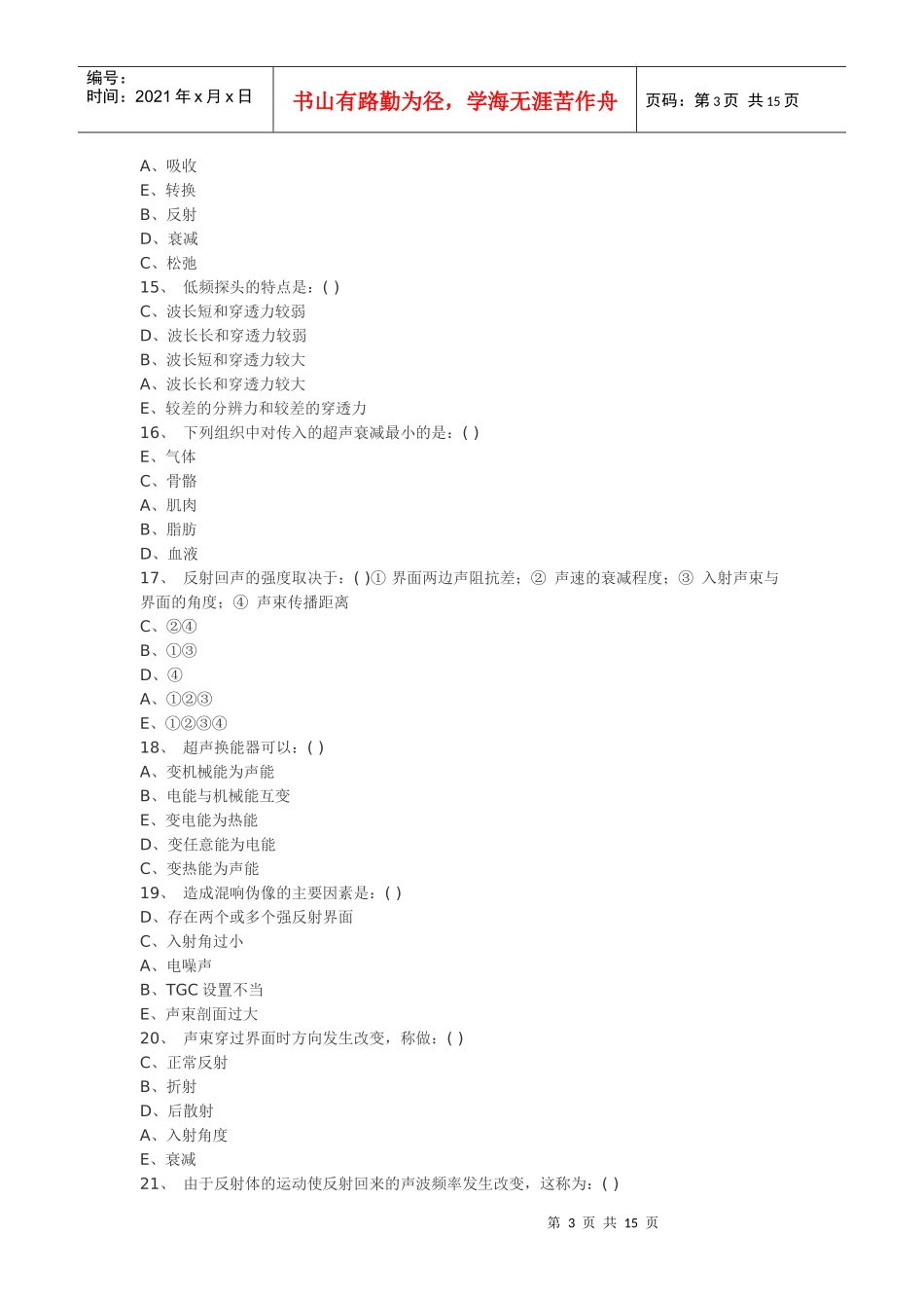 医学影像超声诊断三基试题第二部分选1_第3页