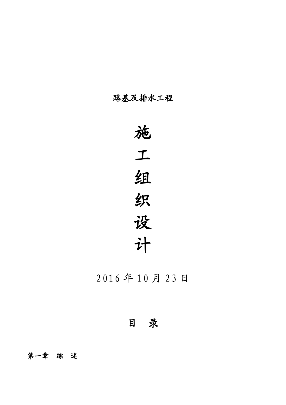 市政道路路基及排水施工方案_第1页