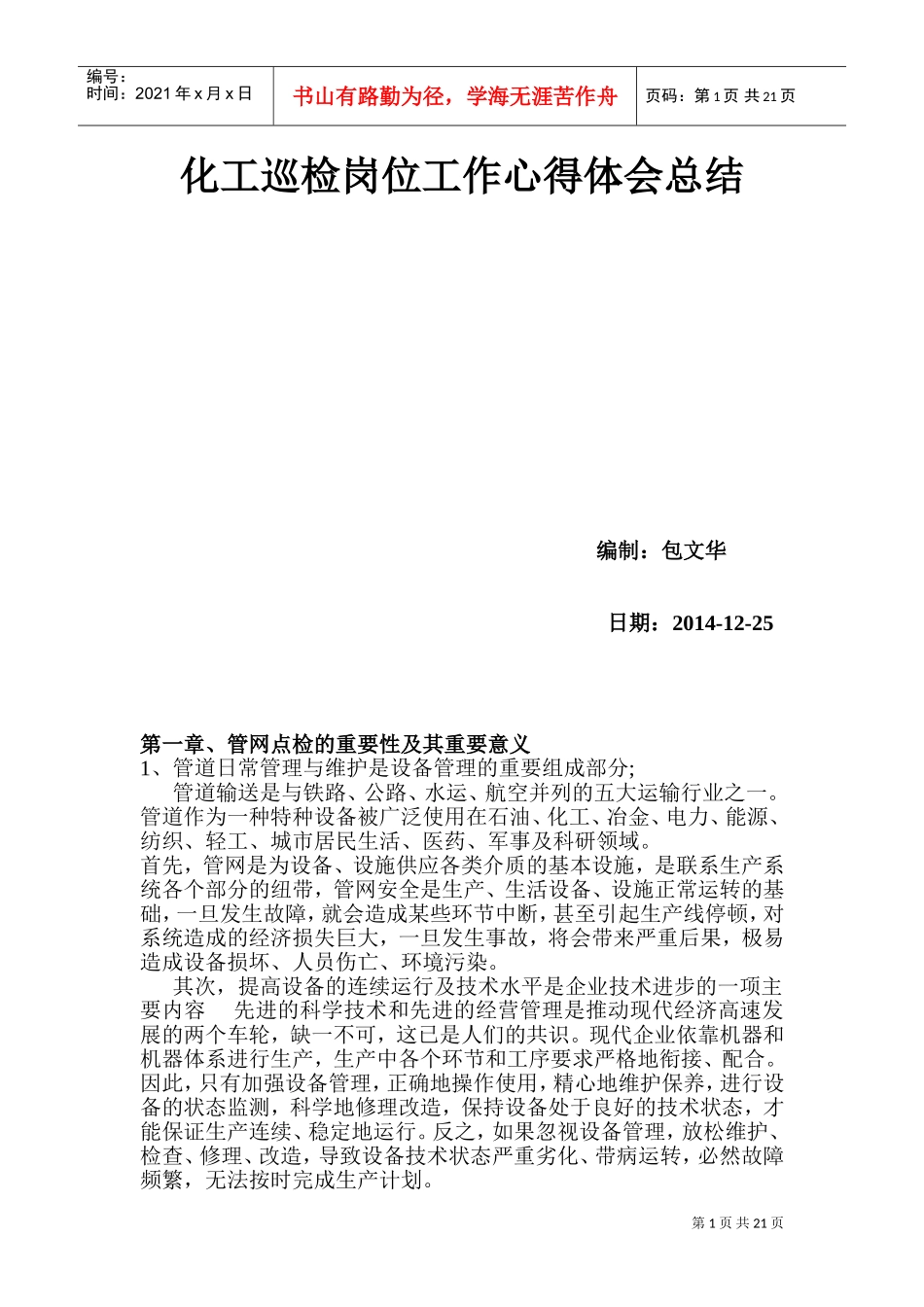 化工巡检岗位工作心得体会总结(DOC51页)_第1页