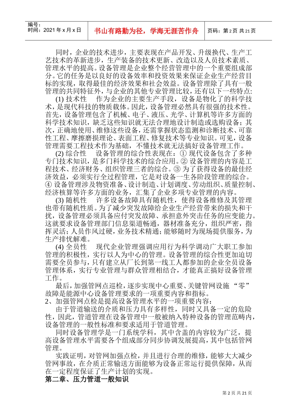 化工巡检岗位工作心得体会总结(DOC51页)_第2页