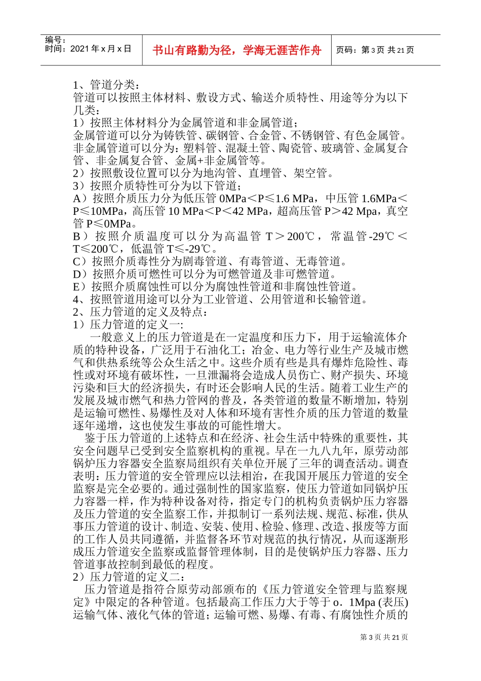 化工巡检岗位工作心得体会总结(DOC51页)_第3页