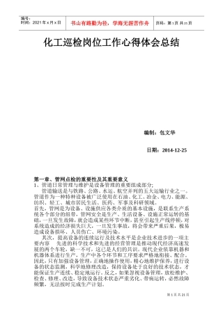 化工巡检岗位工作心得体会总结(DOC51页)