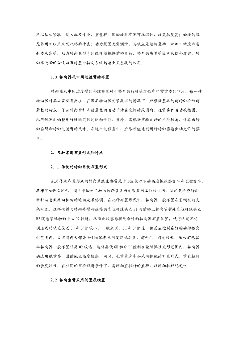 客车动力转向系统的设计布置及常见问题分析_第2页