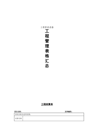 工程管控管理表格梳理汇总