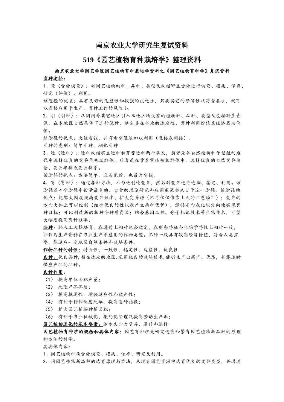 南京农业大学蔬菜复试资料519《园艺植物栽培育种学》整_第1页